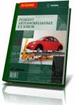 Книги кузовной ремонт